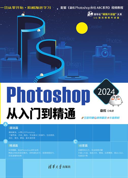 Photoshop 2024从入门到精通