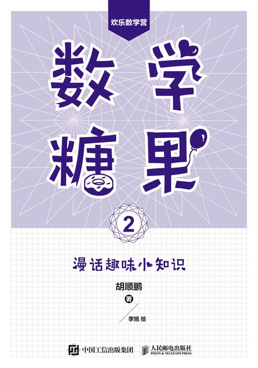 数学糖果2:漫话趣味小知识