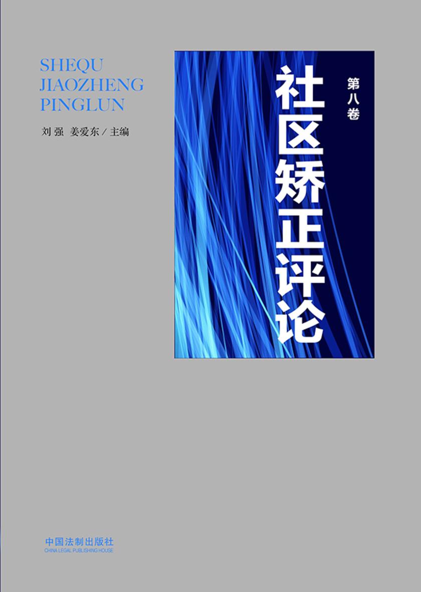 社区矫正评论(第八卷)