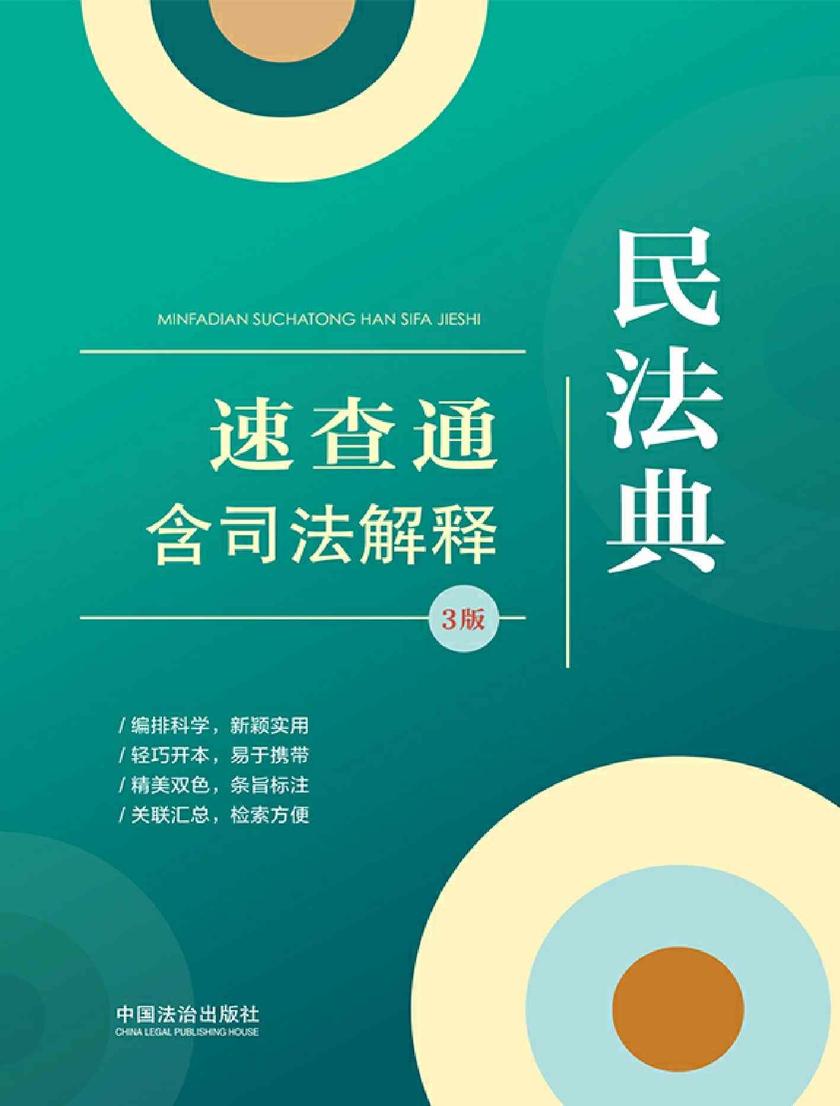 民法典速查通:含司法解释(3版)