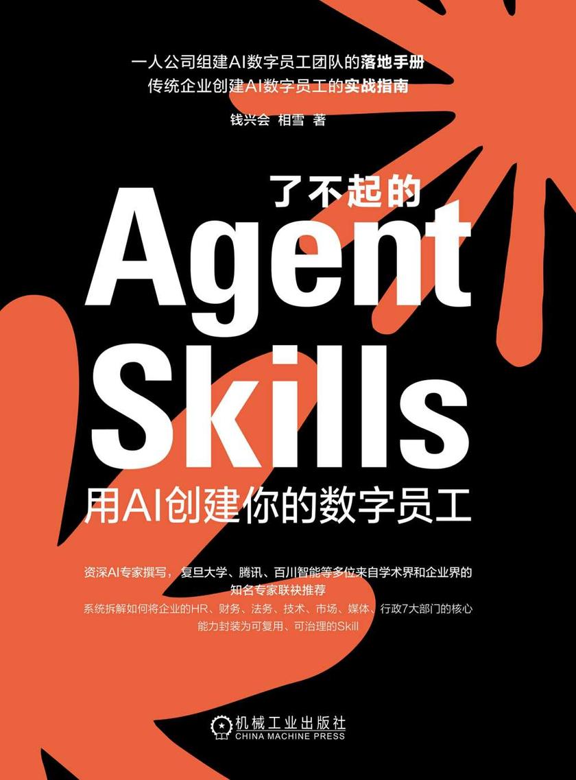 了不起的Agent Skills:用AI创建你的数字员工