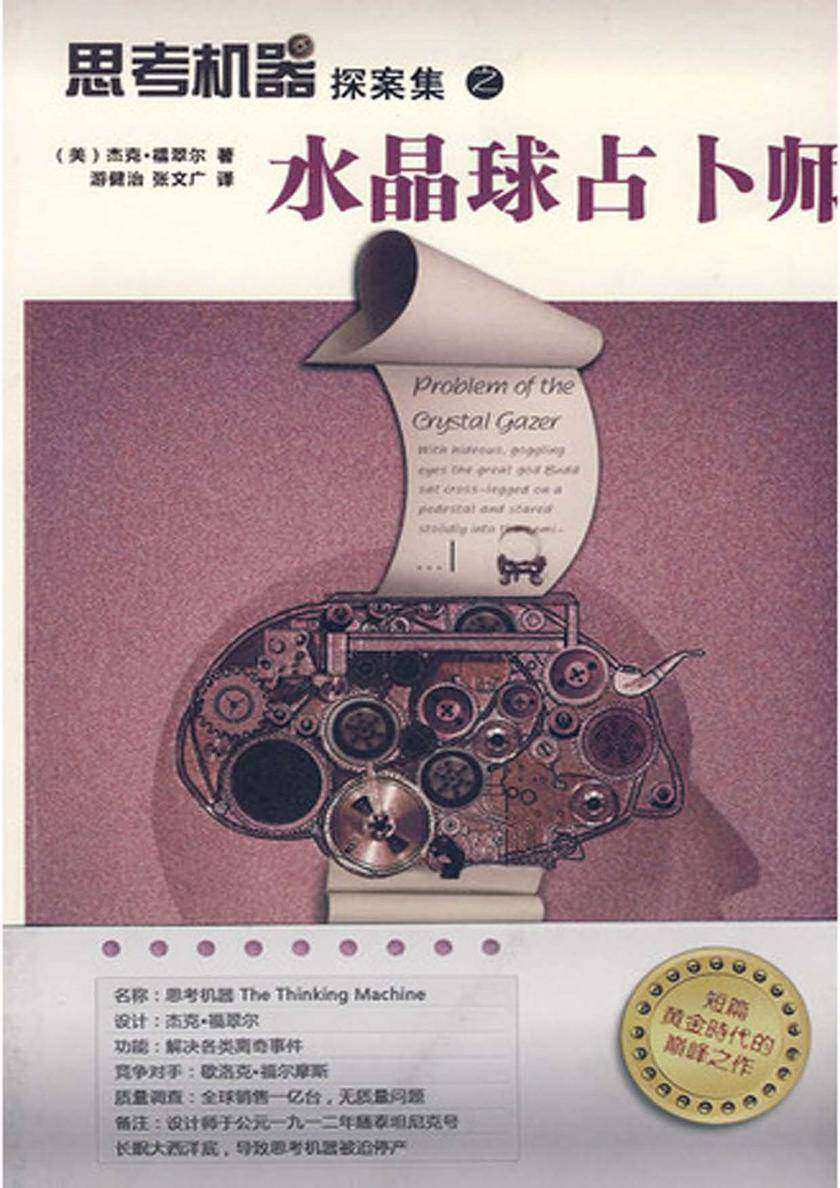 思考机器探案集之水晶球占卜师
