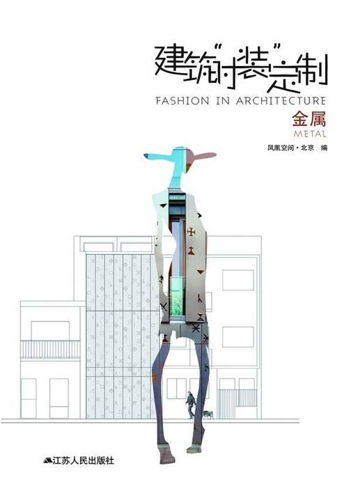 建筑“时装”定制——金属