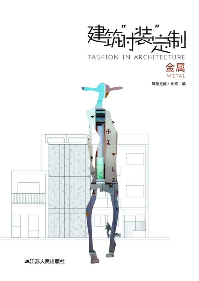 建筑“时装”定制——金属