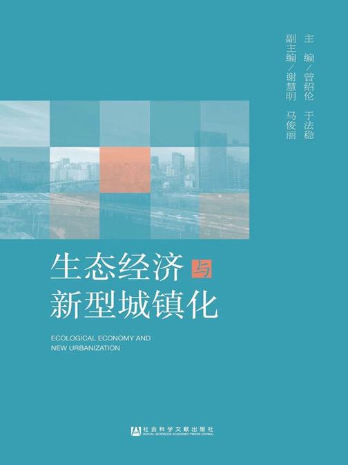 生态经济与新型城镇化
