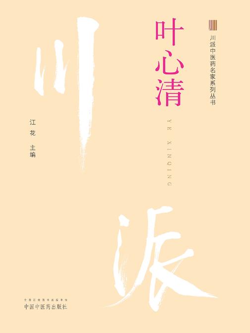 川派中医药名家系列丛书. 叶心清