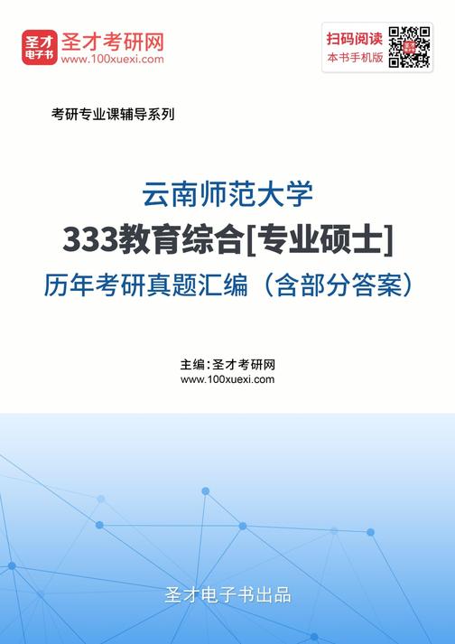 云南师范大学333教育综合[专业硕士]历年考研真题汇编（含部分答案）
