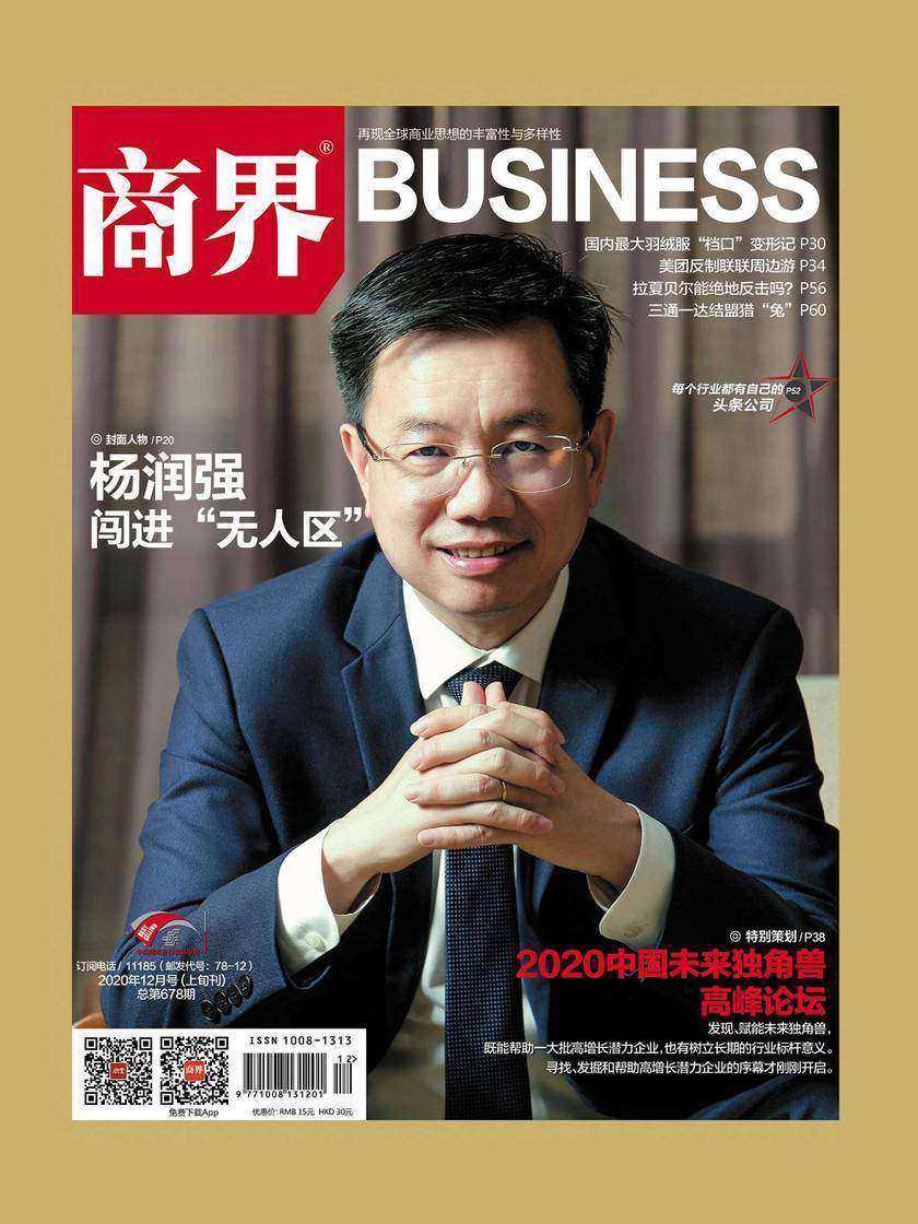 2020中国未来独角兽高峰论坛(《商界》2020年第12期/全12期)