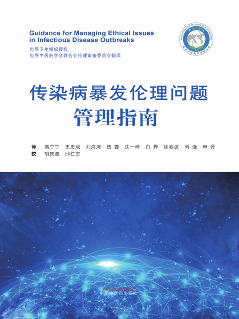 传染病暴发伦理问题管理指南