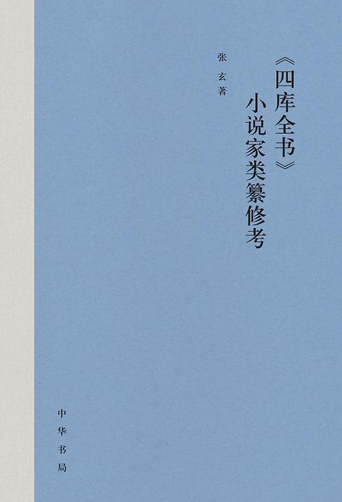 《四库全书》小说家类纂修考  中华书局出品