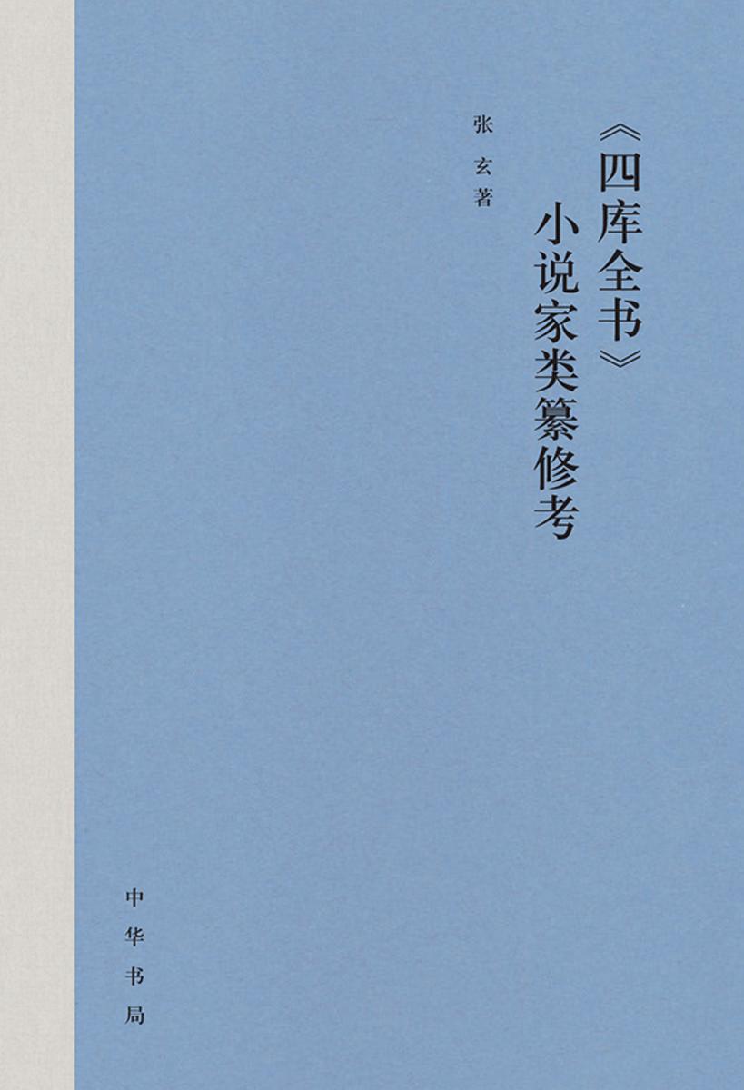 《四库全书》小说家类纂修考 中华书局出品