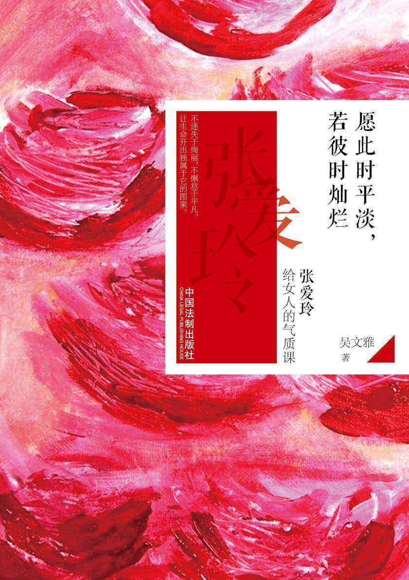 愿此时平淡,若彼时灿烂:张爱玲给女人的气质课