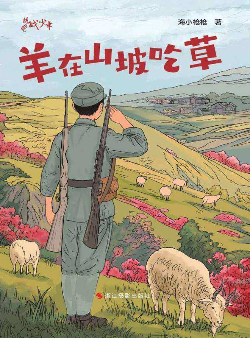 抗战少年:羊在山坡吃草