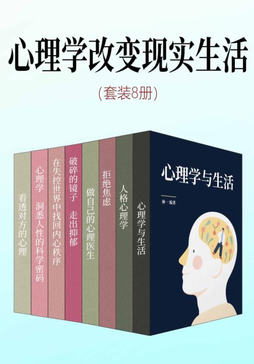 心理学改变现实生活（套装8册）