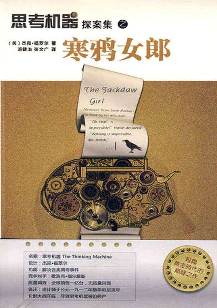 思考机器探案集之寒鸦女郎