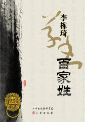 李栋琦草书百家姓(仅适用PC阅读)