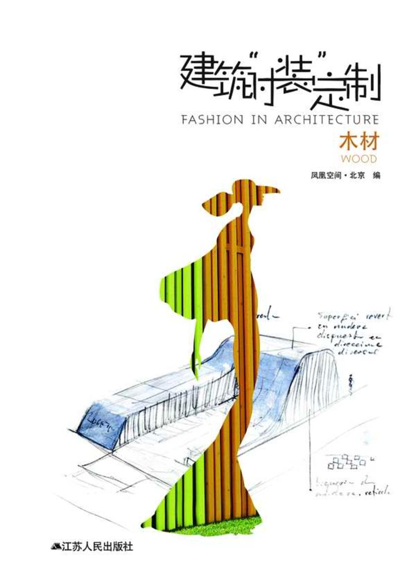 建筑“时装”定制:木材