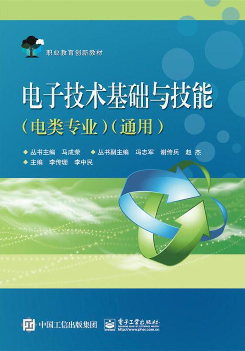 电子技术基础与技能(电类专业通用)