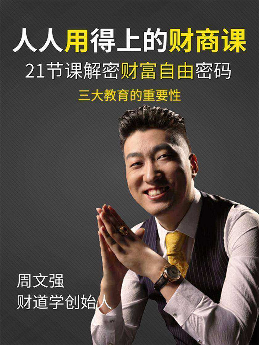 第7集 三大教育的重要性(此商品为视频课程)