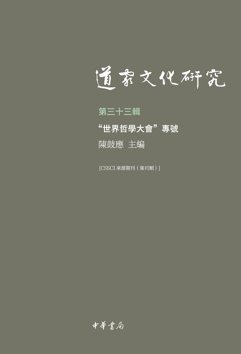 道家文化研究(第三十三辑) 中华书局出品