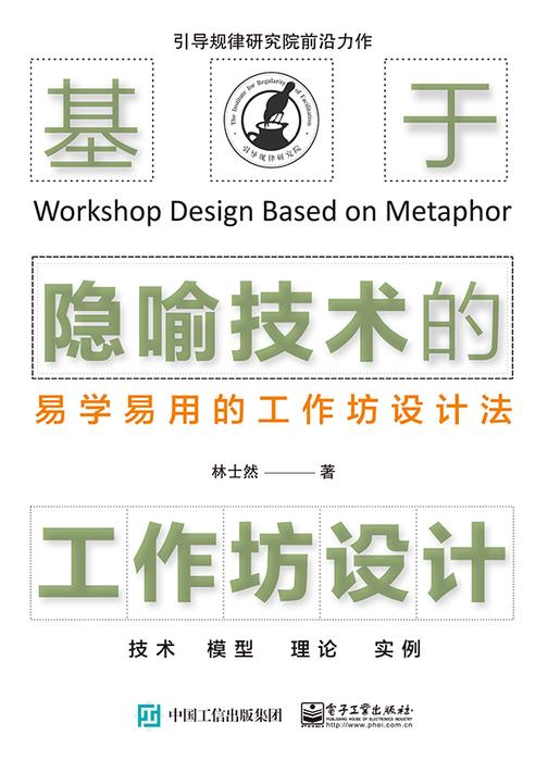 基于隐喻技术的工作坊设计