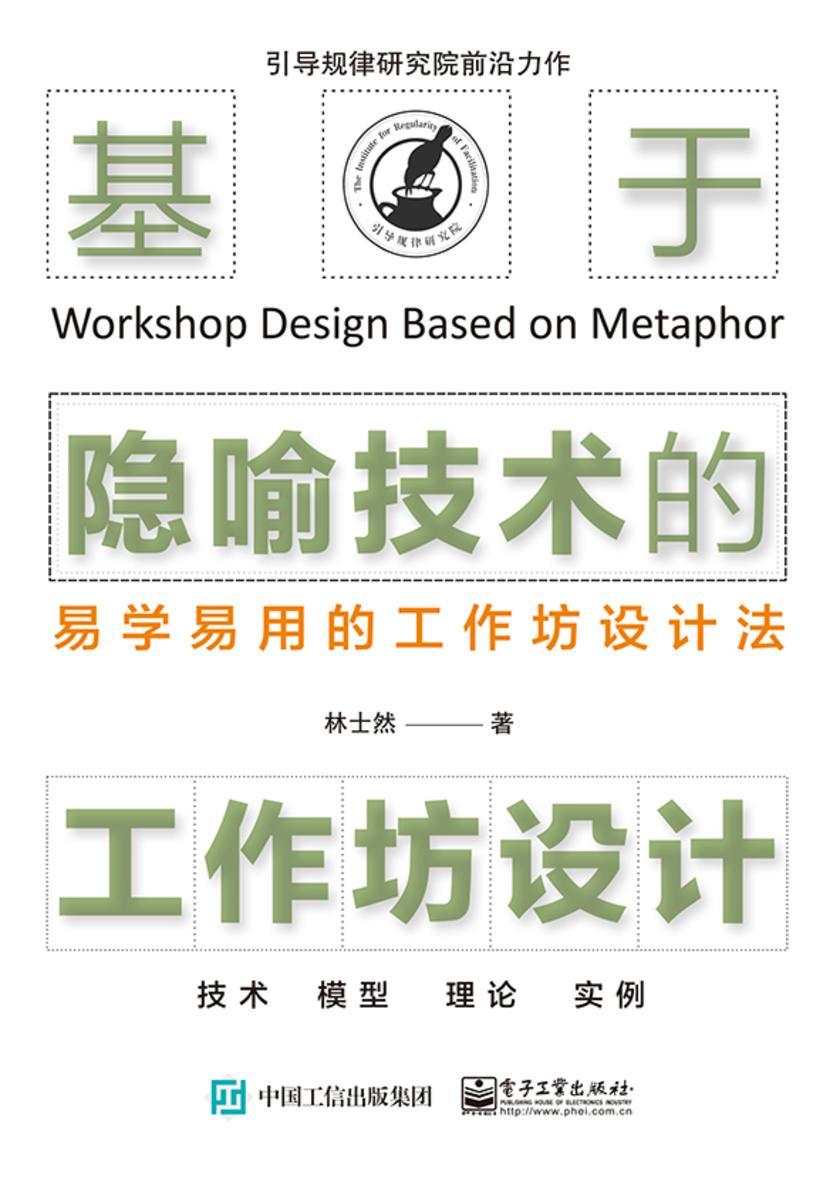 基于隐喻技术的工作坊设计