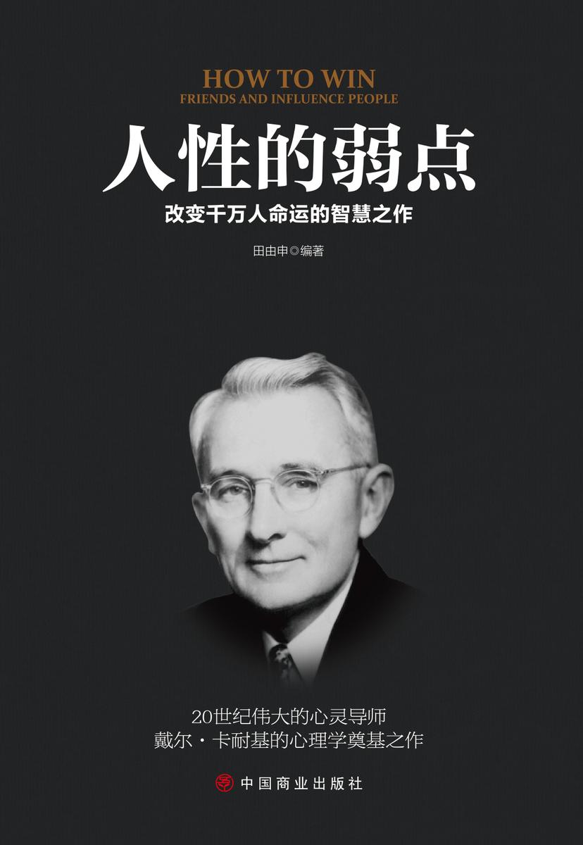 人性的弱点