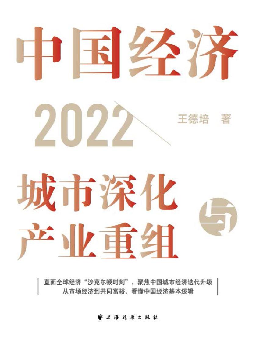 中国经济2022:城市深化与产业重组