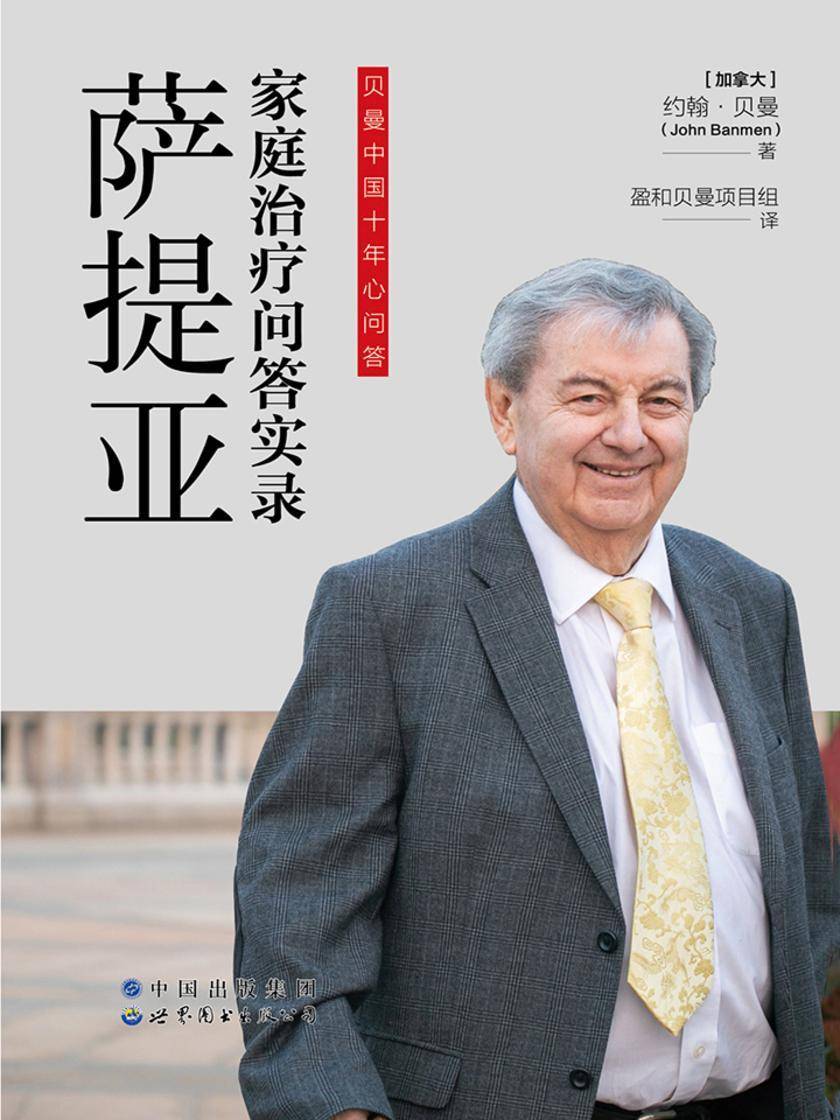 萨提亚家庭治疗问答实录