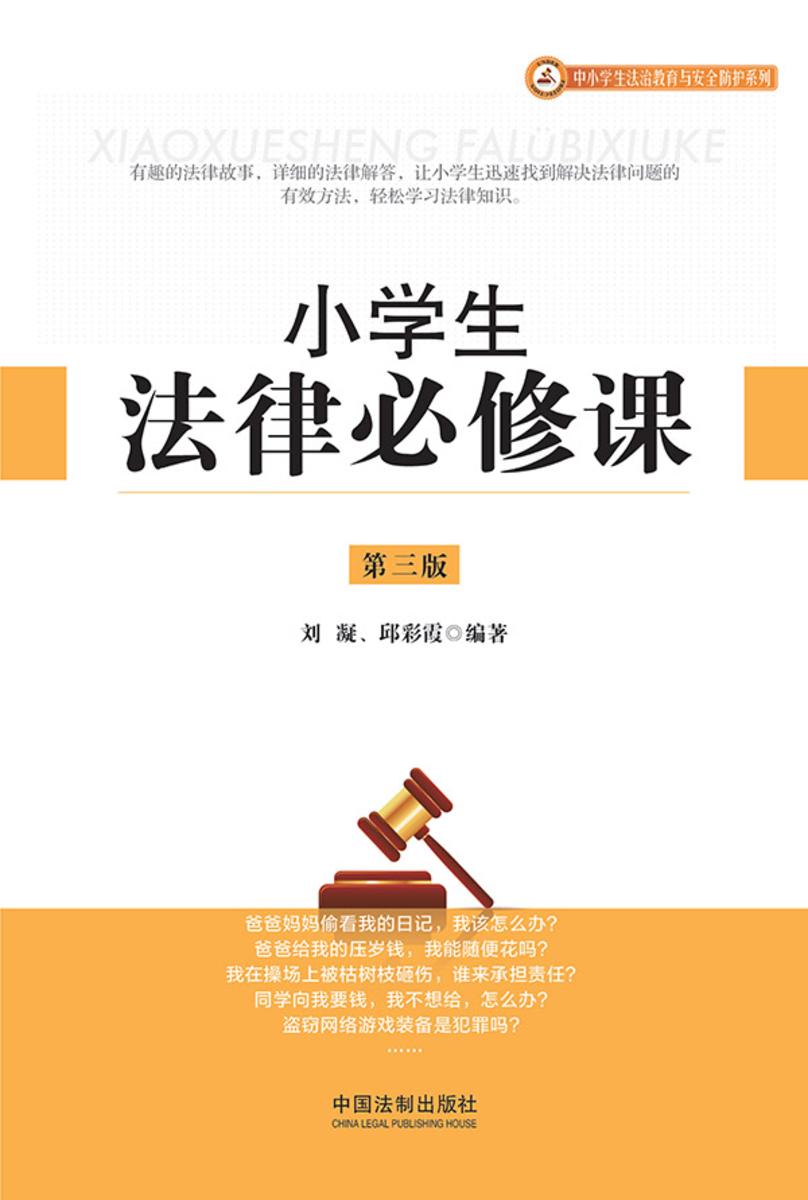小学生法律必修课(第三版)