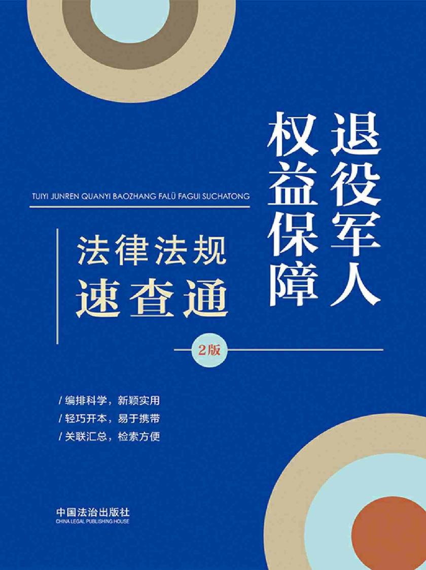 退役军人权益保障法律法规速查通(2版)