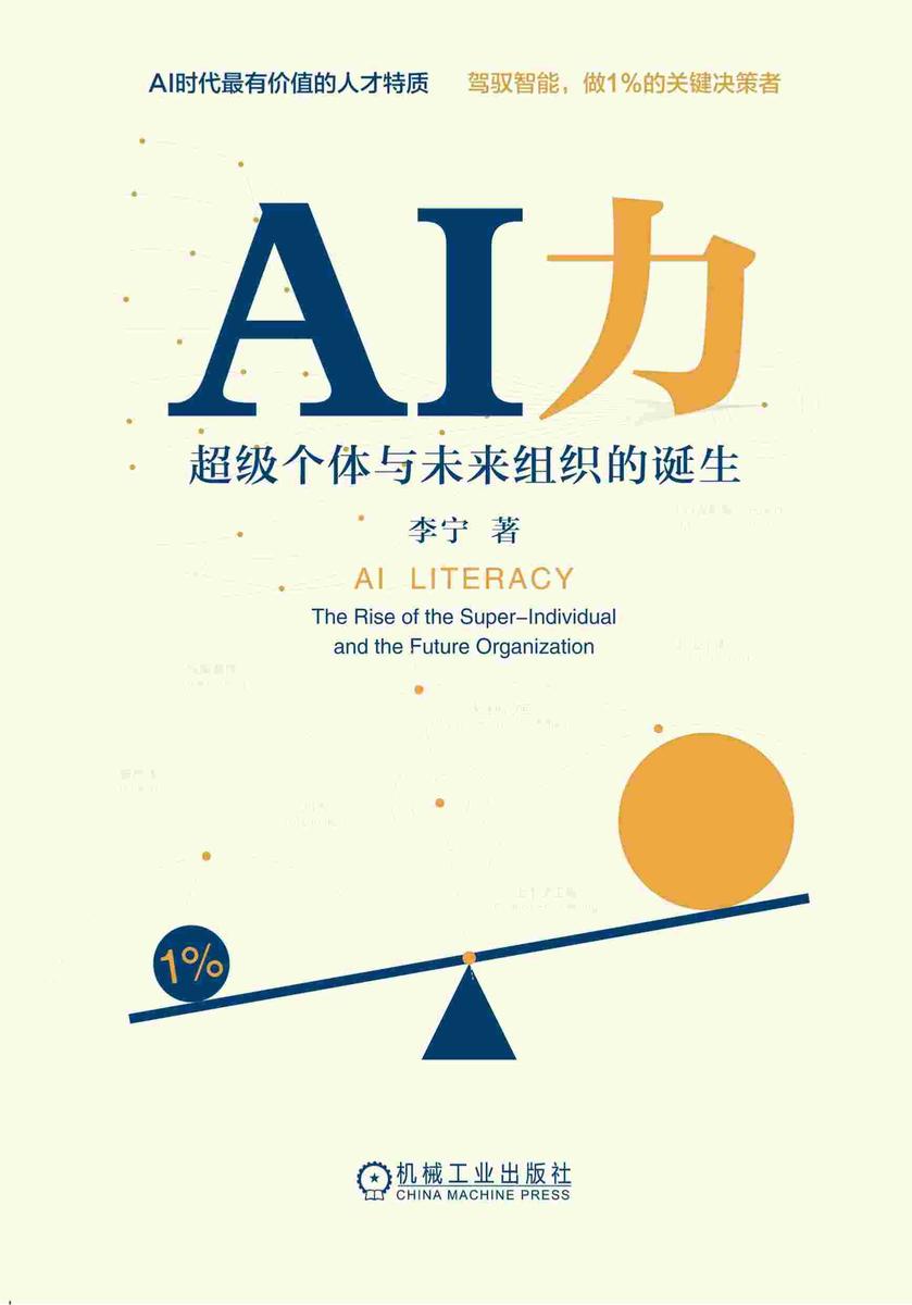 AI力:超级个体与未来组织的诞生