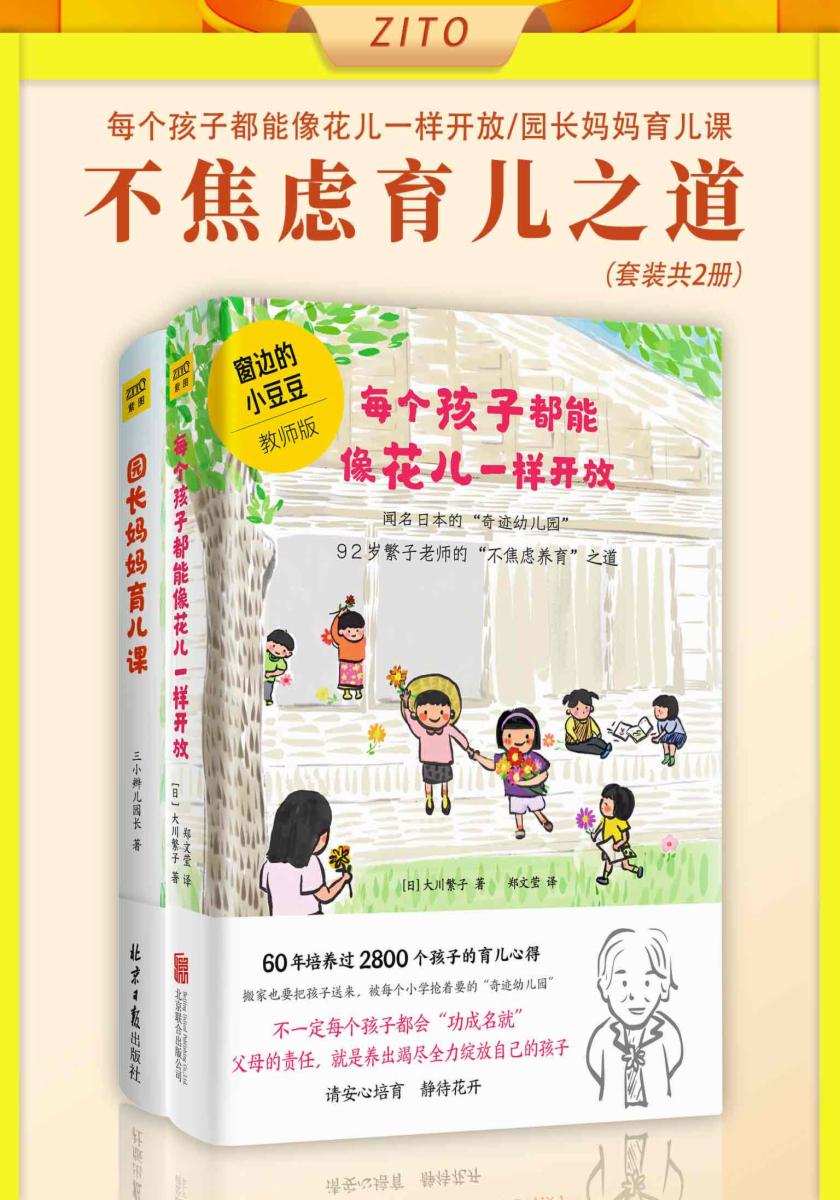 不焦虑育儿之道:每个孩子都能像花儿一样开放+园长妈妈育儿课(全2册)