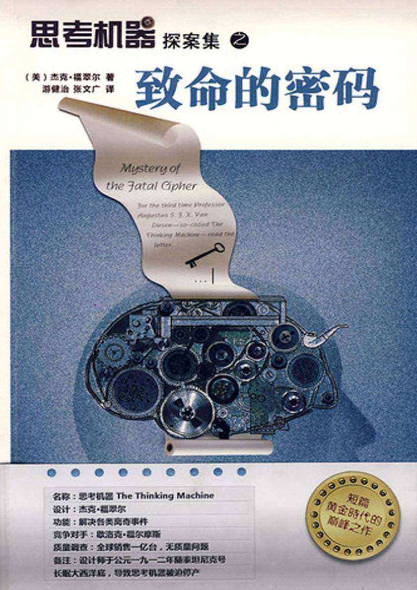 思考机器探案集之致命的密码
