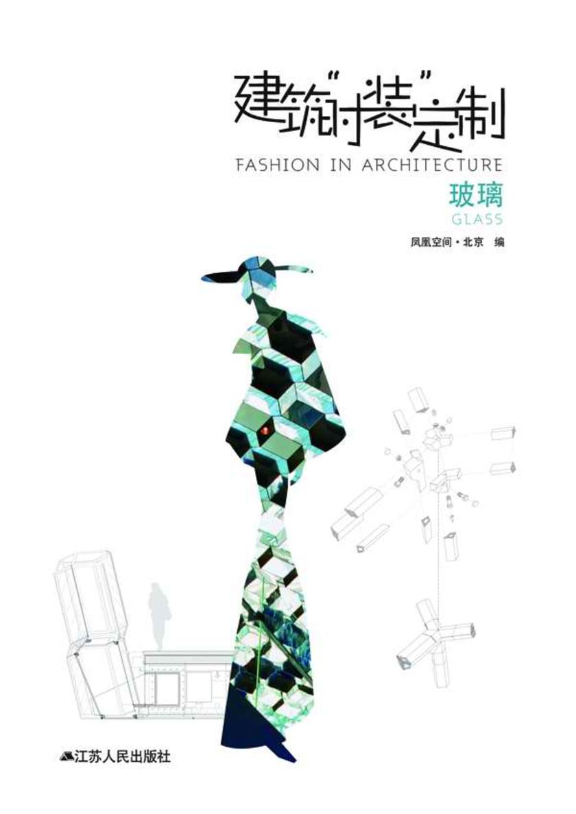 建筑“时装”定制：玻璃