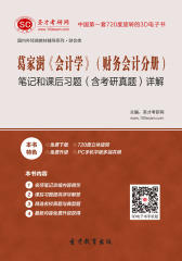 葛家澍《会计学》（财务会计分册）笔记和课后习题（含考研真题）详解