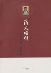 薪火相传：大学生船山学研究(试读本)