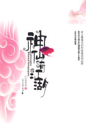 神仙也有江湖（上）(试读本)