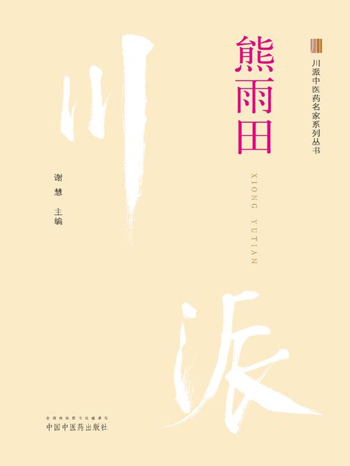 川派中医药名家系列丛书. 熊雨田
