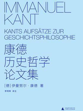康德历史哲学论文集