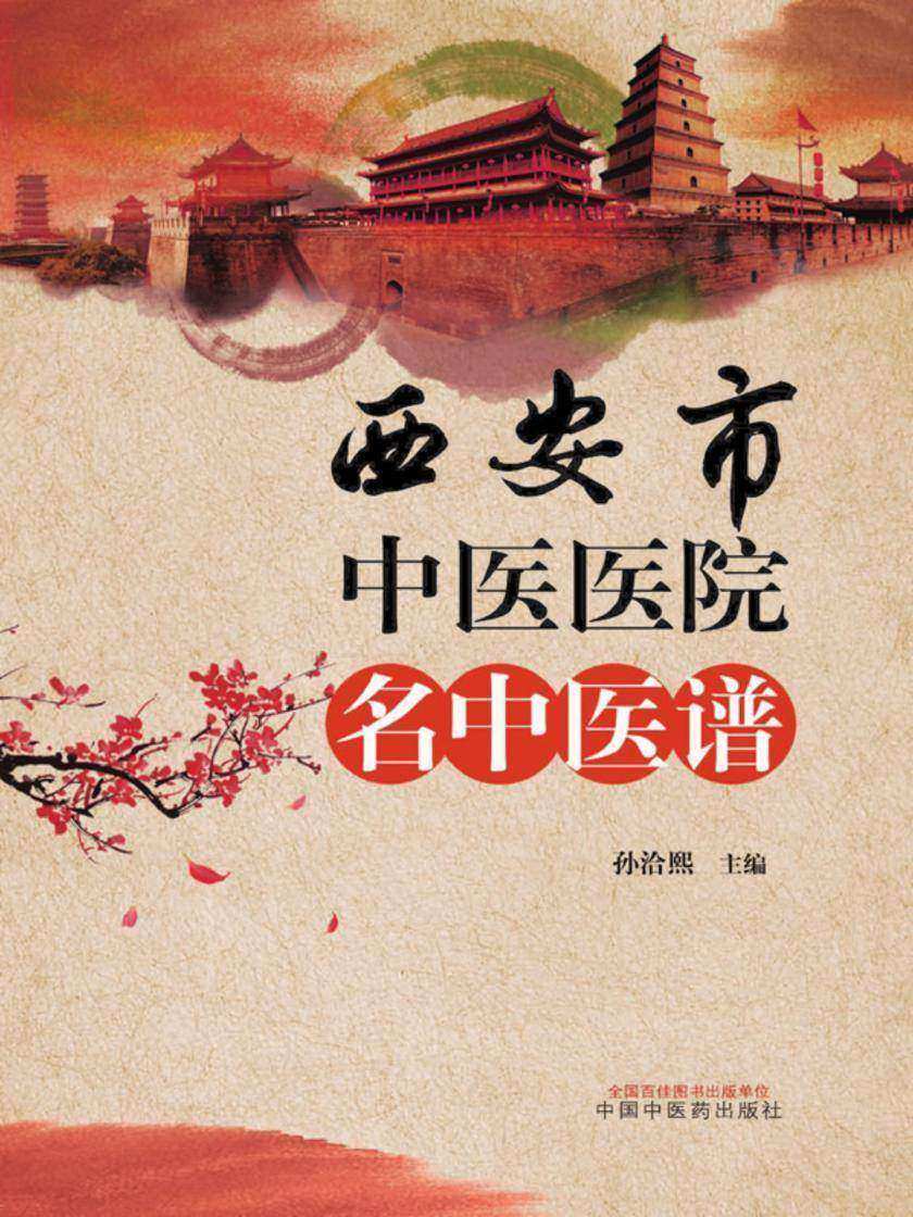 西安市中医医院名中医谱