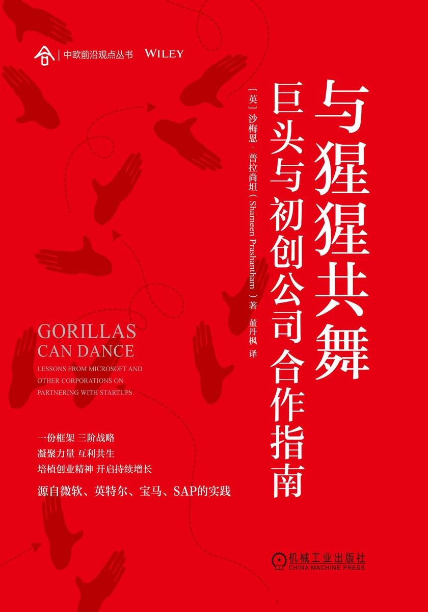 与猩猩共舞:巨头与初创公司合作指南