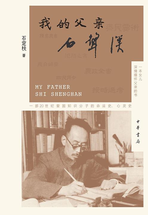 我的父亲石声汉  中华书局出品
