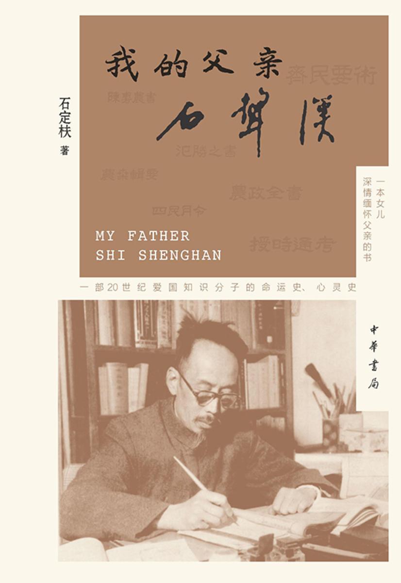 我的父亲石声汉  中华书局出品