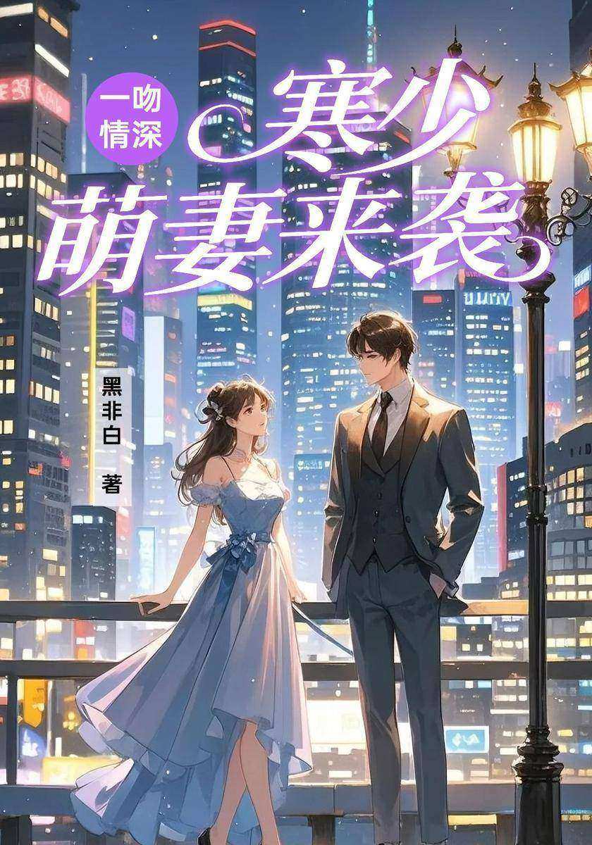 一吻情深:寒少萌妻来袭