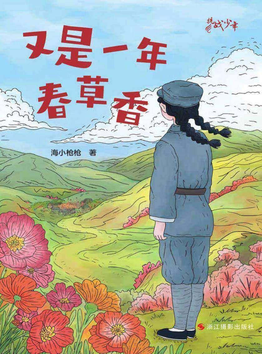 抗战少年:又是一年春草香