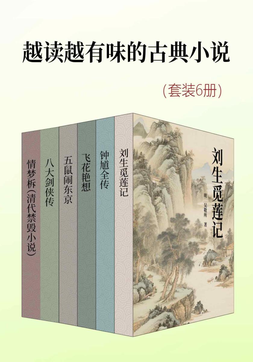 越读越有味的古典小说（套装6册）