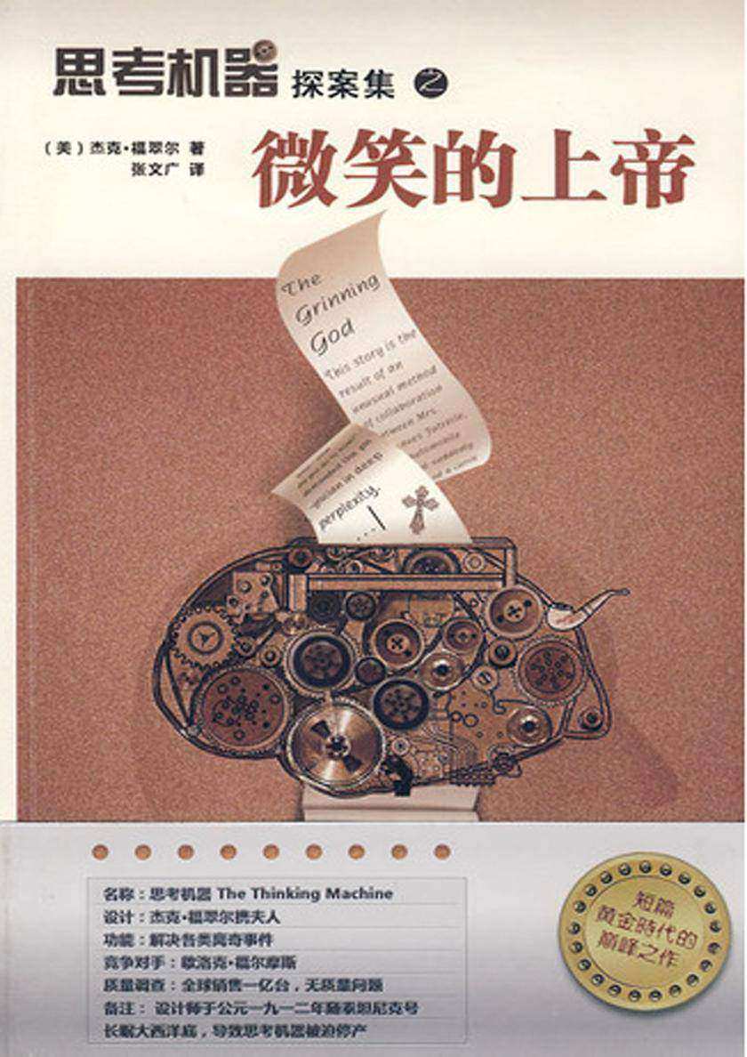 思考机器探案集之微笑的上帝