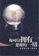 你可以拥有想要的一切：改变命运的心理技术