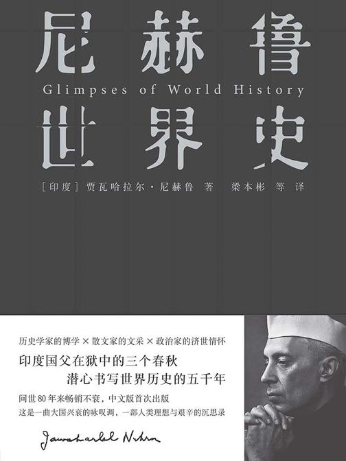 尼赫鲁世界史(公版)
